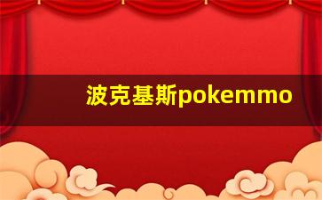 波克基斯pokemmo