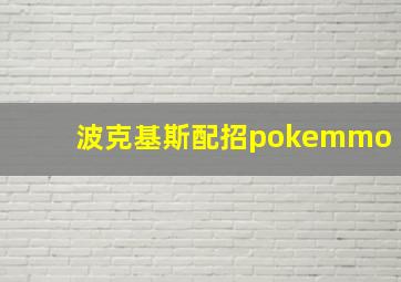 波克基斯配招pokemmo