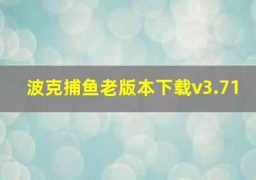 波克捕鱼老版本下载v3.71