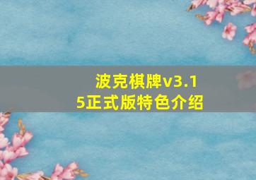 波克棋牌v3.15正式版特色介绍