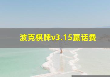 波克棋牌v3.15赢话费