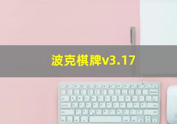 波克棋牌v3.17