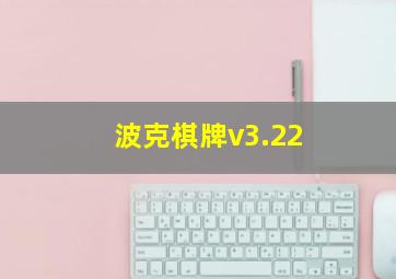 波克棋牌v3.22