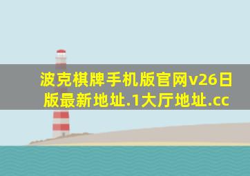 波克棋牌手机版官网v26日版最新地址.1大厅地址.cc