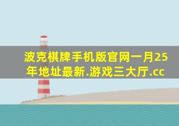 波克棋牌手机版官网一月25年地址最新.游戏三大厅.cc