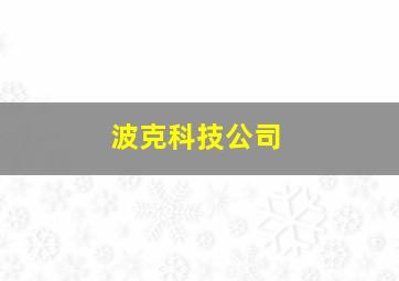 波克科技公司