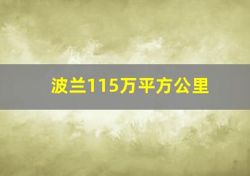 波兰115万平方公里