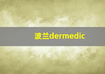 波兰dermedic