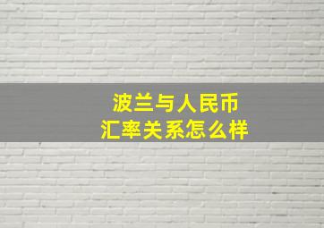 波兰与人民币汇率关系怎么样