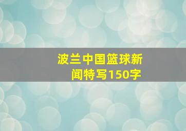 波兰中国篮球新闻特写150字