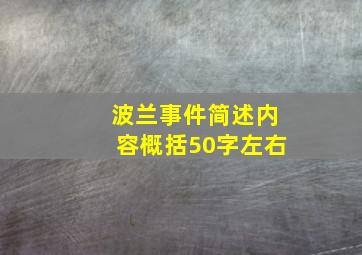 波兰事件简述内容概括50字左右