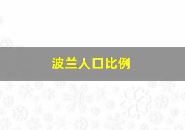 波兰人口比例