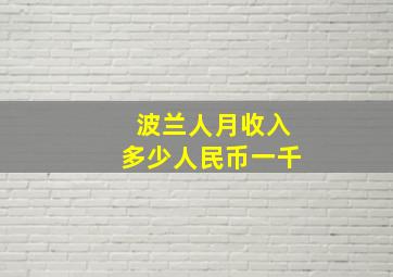 波兰人月收入多少人民币一千