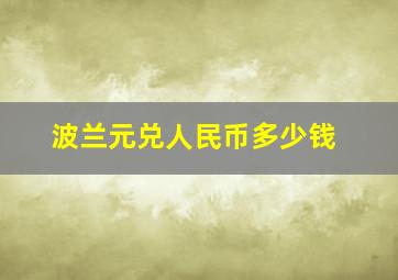 波兰元兑人民币多少钱