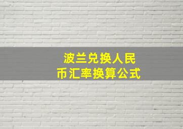 波兰兑换人民币汇率换算公式