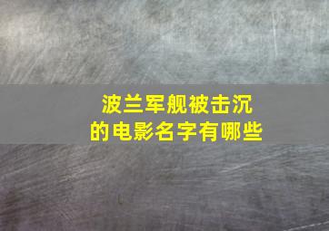 波兰军舰被击沉的电影名字有哪些