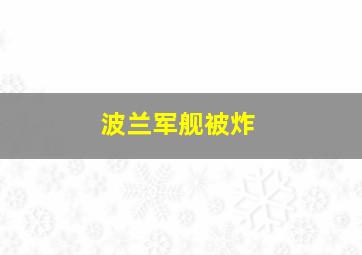 波兰军舰被炸