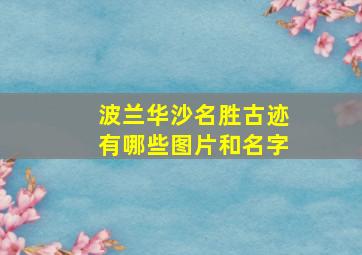 波兰华沙名胜古迹有哪些图片和名字