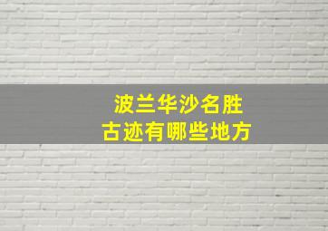 波兰华沙名胜古迹有哪些地方