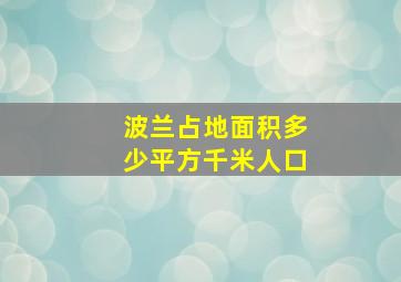 波兰占地面积多少平方千米人口