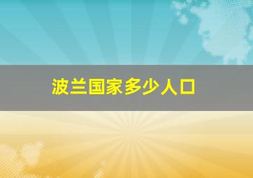 波兰国家多少人口