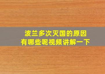 波兰多次灭国的原因有哪些呢视频讲解一下