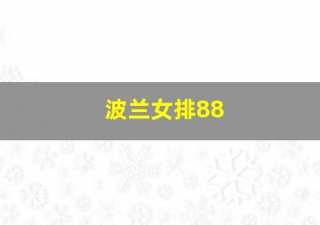 波兰女排88