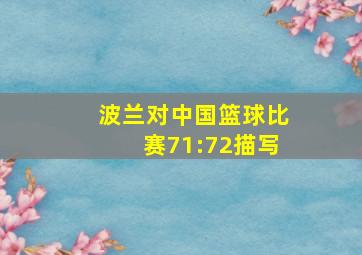 波兰对中国篮球比赛71:72描写