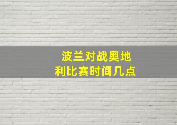 波兰对战奥地利比赛时间几点