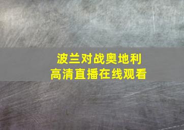 波兰对战奥地利高清直播在线观看