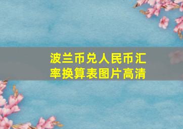 波兰币兑人民币汇率换算表图片高清