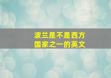 波兰是不是西方国家之一的英文