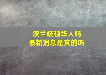 波兰歧视华人吗最新消息是真的吗