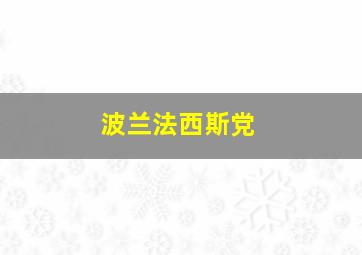 波兰法西斯党