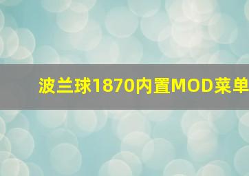 波兰球1870内置MOD菜单