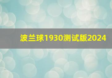 波兰球1930测试版2024