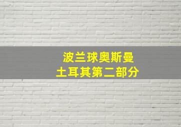 波兰球奥斯曼土耳其第二部分