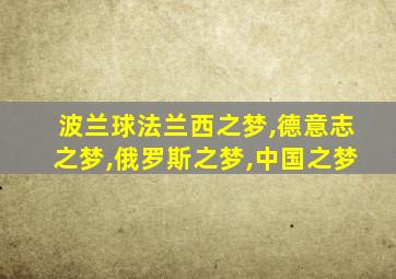 波兰球法兰西之梦,德意志之梦,俄罗斯之梦,中国之梦