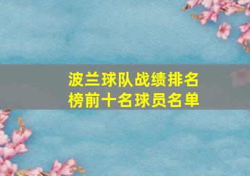 波兰球队战绩排名榜前十名球员名单