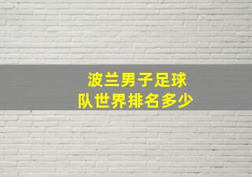 波兰男子足球队世界排名多少