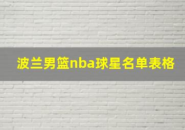 波兰男篮nba球星名单表格