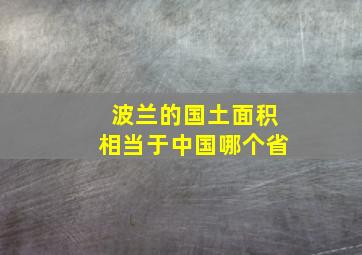 波兰的国土面积相当于中国哪个省