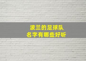 波兰的足球队名字有哪些好听