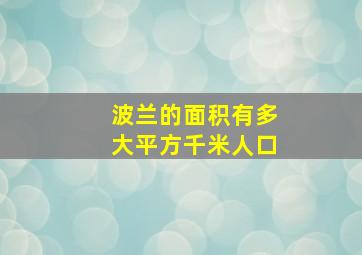 波兰的面积有多大平方千米人口