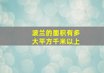 波兰的面积有多大平方千米以上