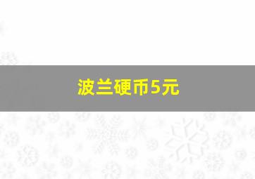 波兰硬币5元