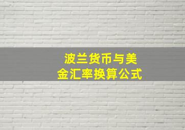 波兰货币与美金汇率换算公式