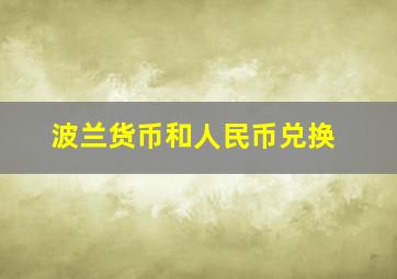 波兰货币和人民币兑换