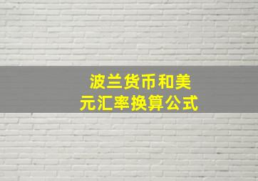 波兰货币和美元汇率换算公式