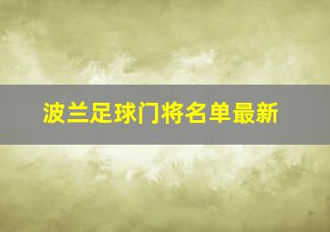 波兰足球门将名单最新